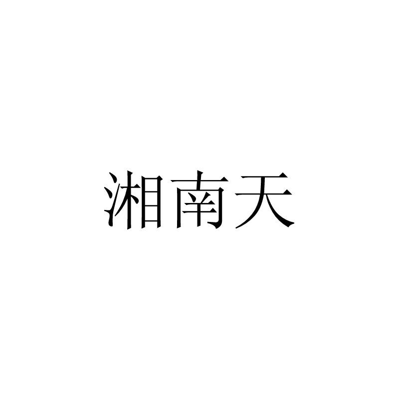 湘南天