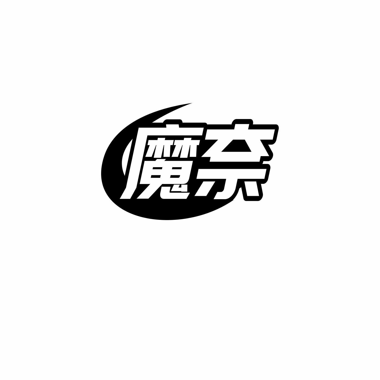 魔奈