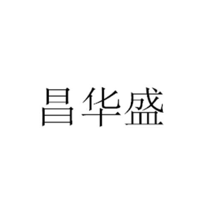 昌华盛