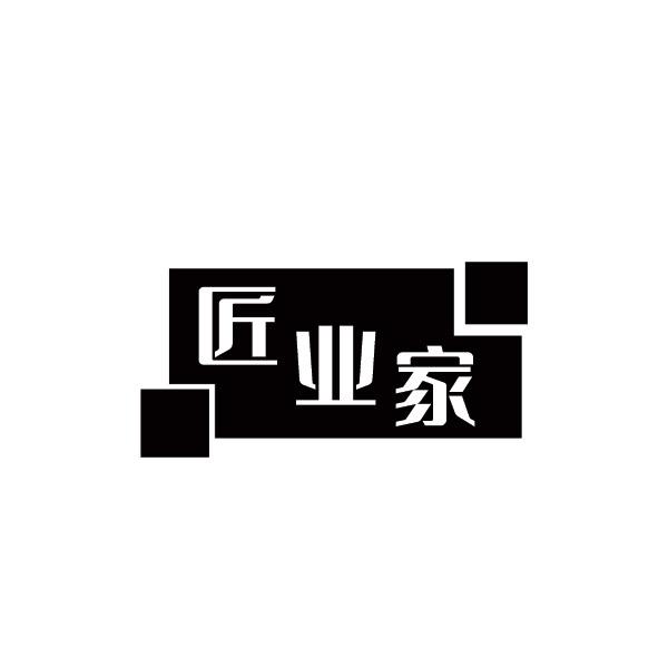 匠業(yè)家