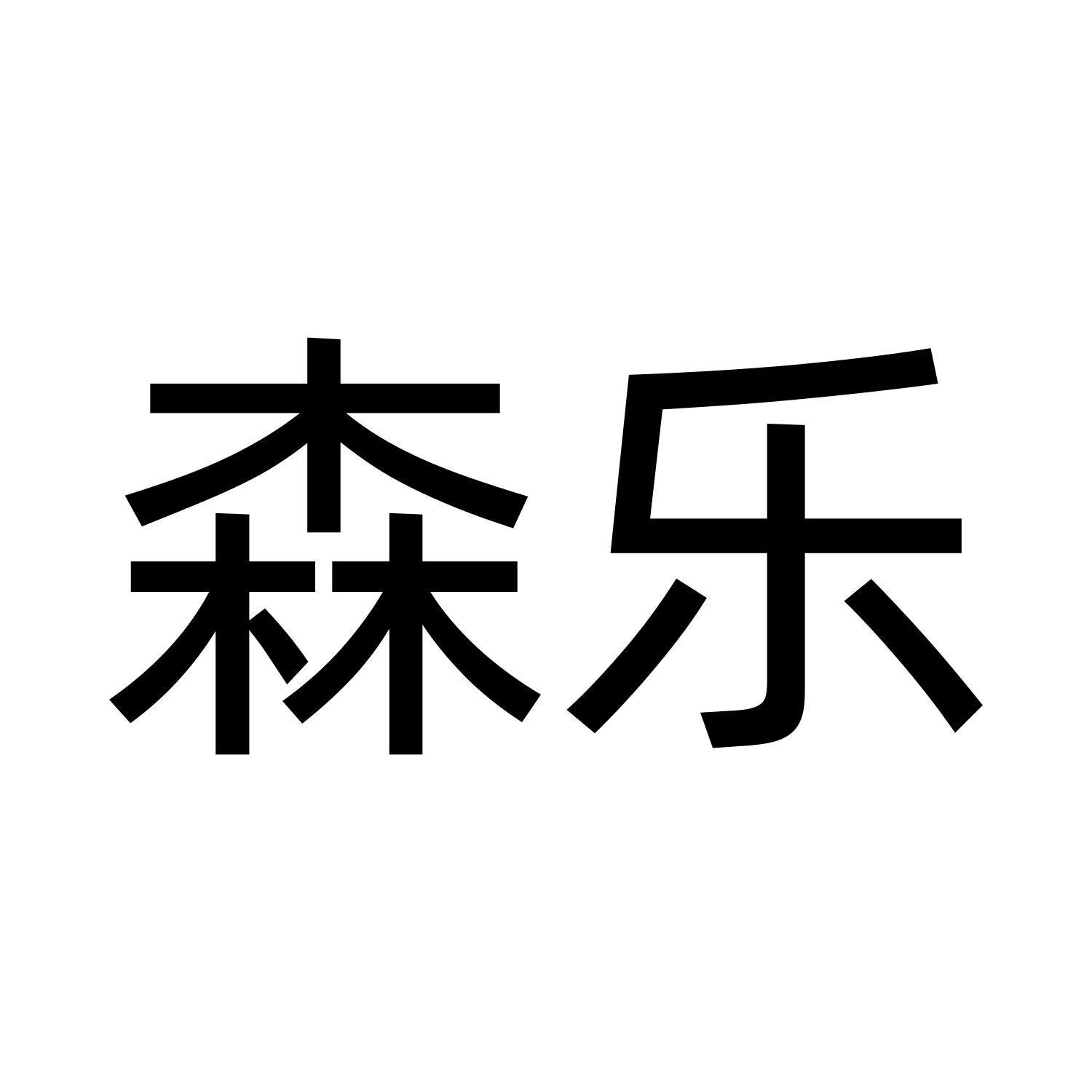 森樂(lè)