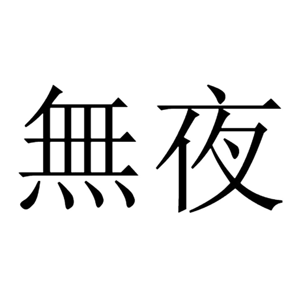 无夜