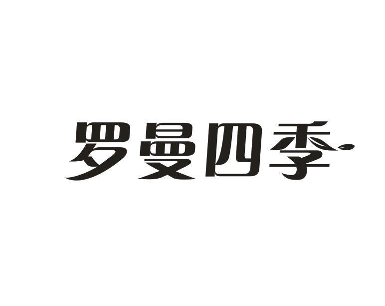 罗曼四季