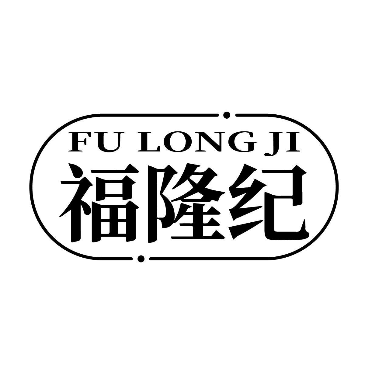 福隆紀