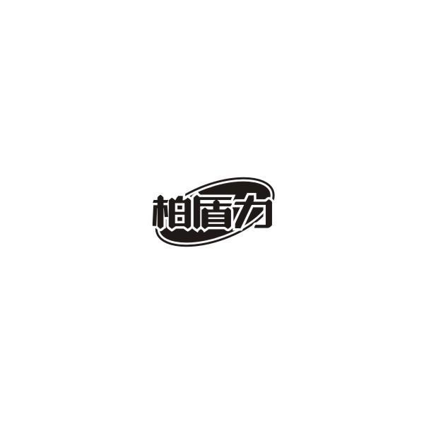 柏盾力