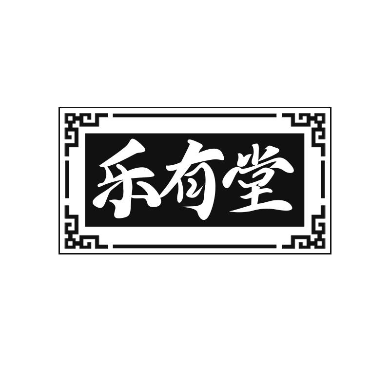 乐有堂