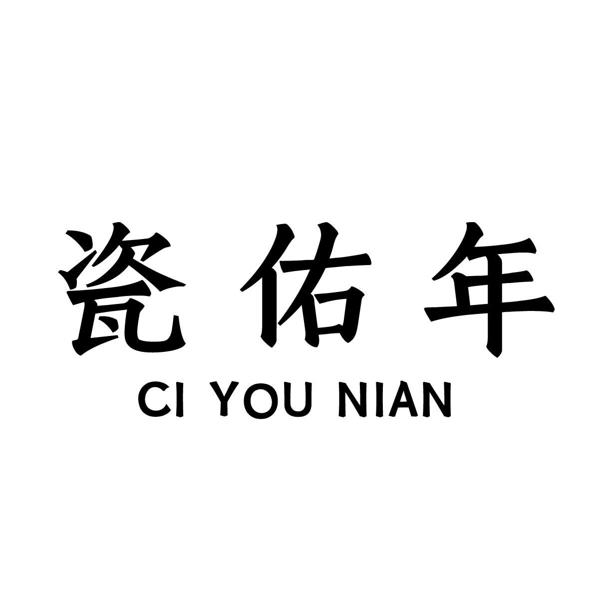 瓷佑年