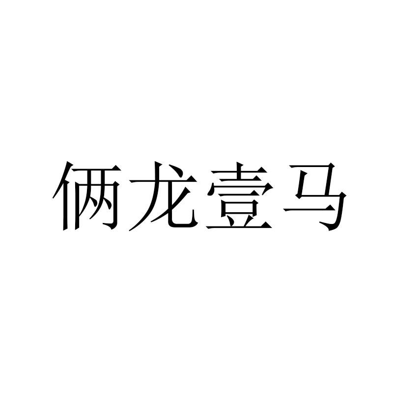 俩龙壹马