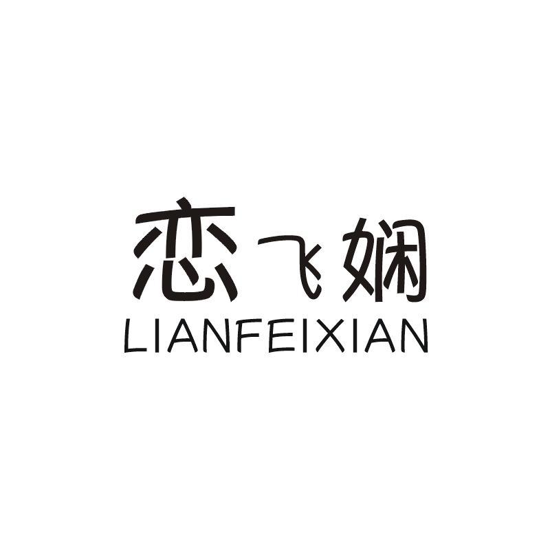 恋飞娴
