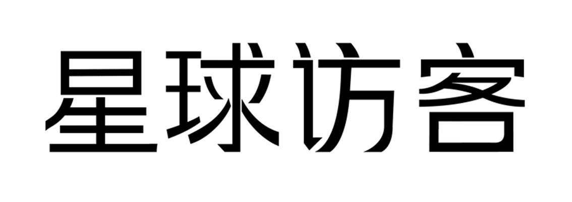 星球访客