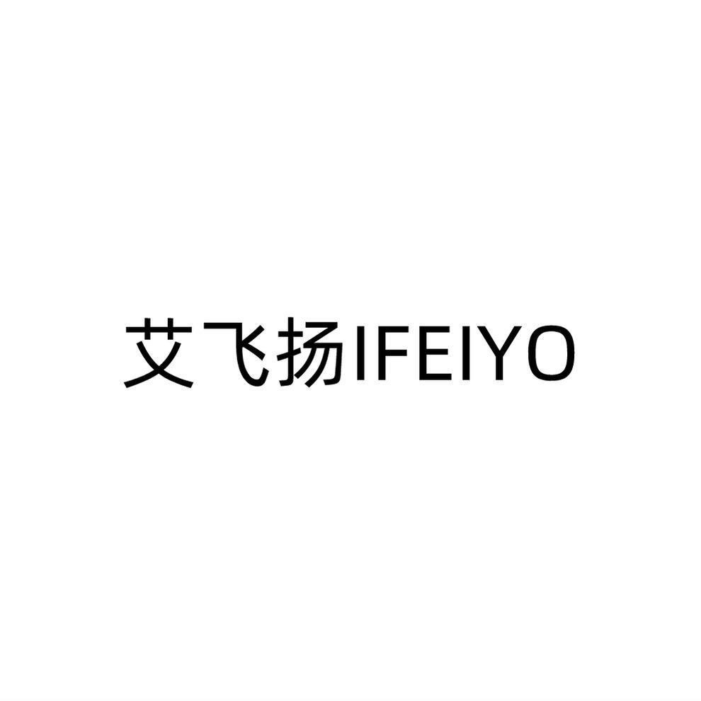 艾飞扬IFEIYO