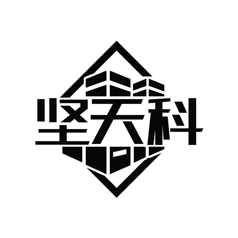 坚天科