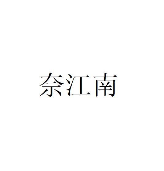 奈江南