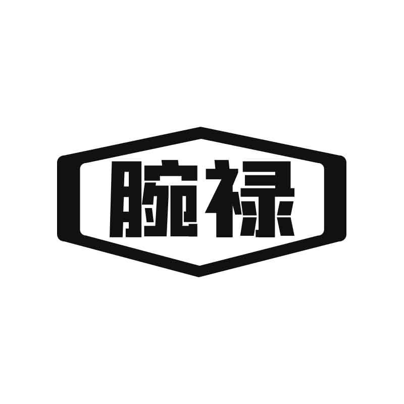 腕祿