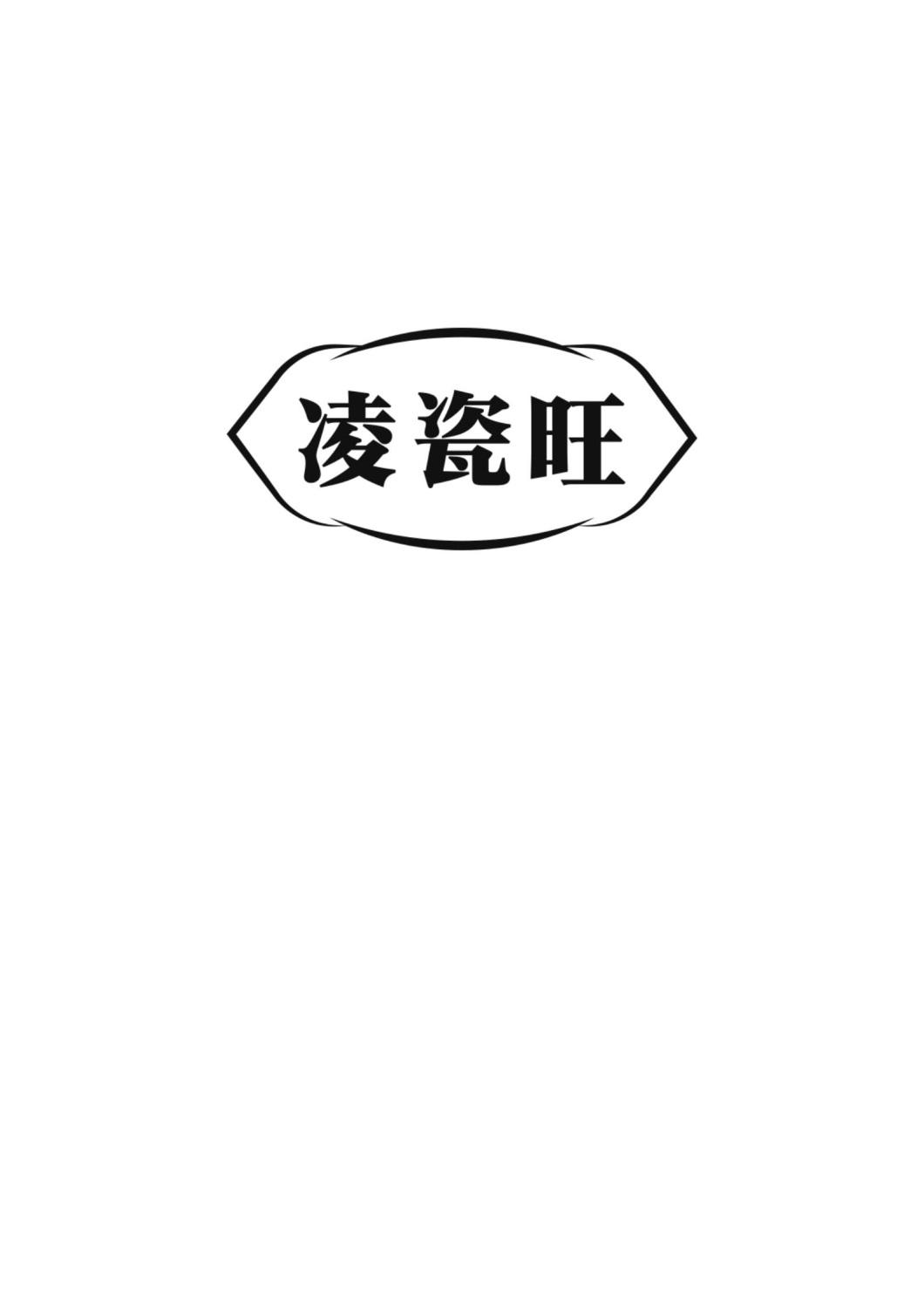 凌瓷旺