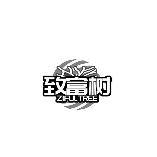 致富树 ZIFULTREE