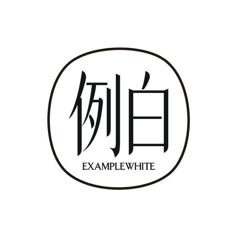 例白 EXAMPLE WHITE