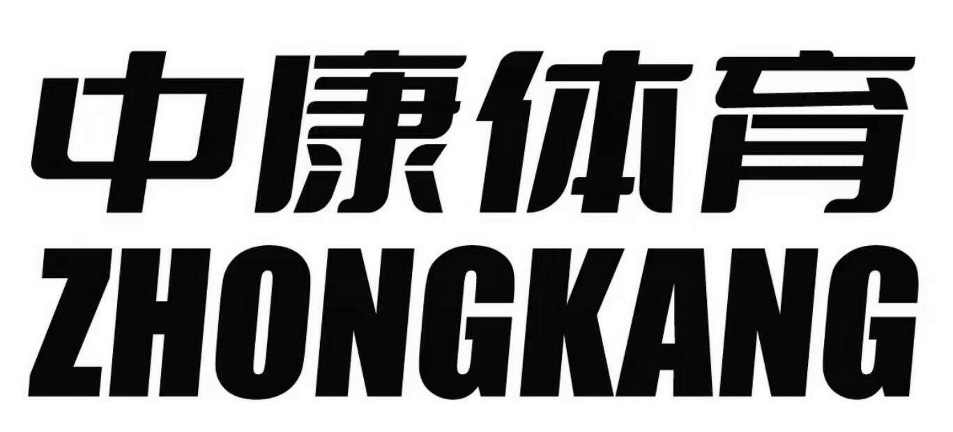 中康体育 ZHONGKANG