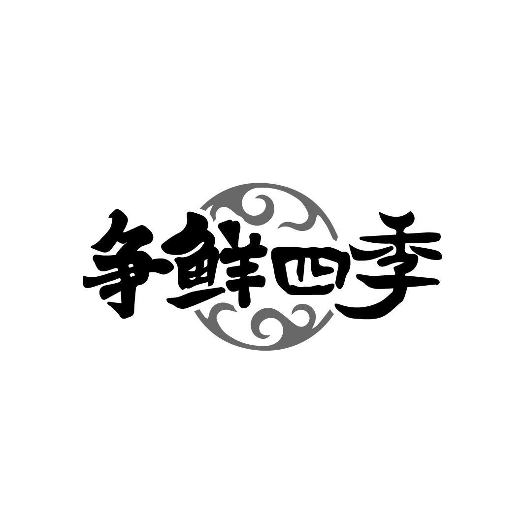 爭(zhēng)鮮四季