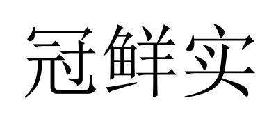 冠鲜实