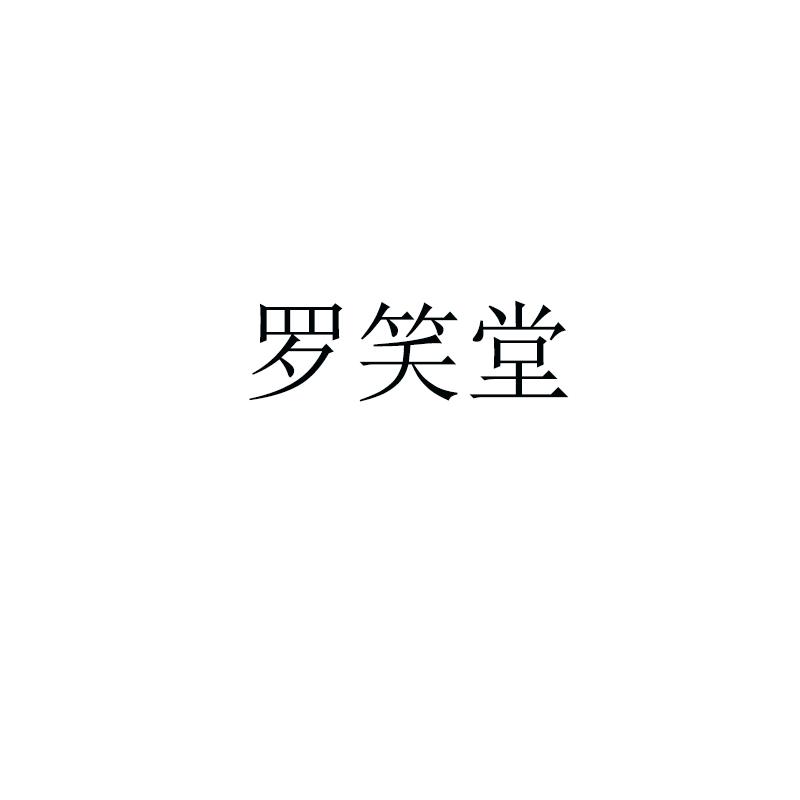 罗笑堂