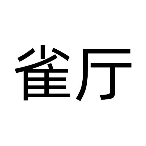 雀厅