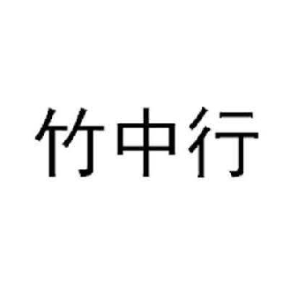 竹中行