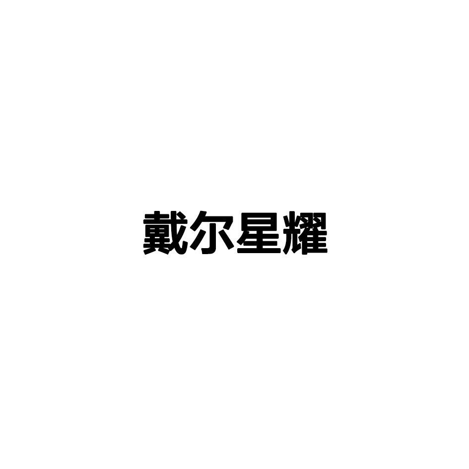 戴尔星耀