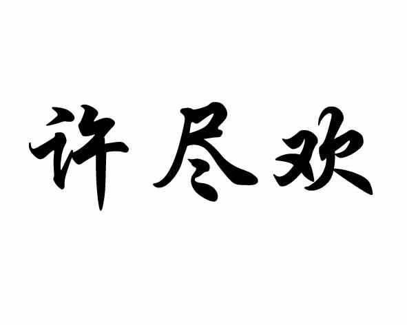 许尽欢