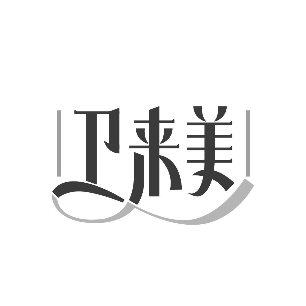 衛(wèi)來美