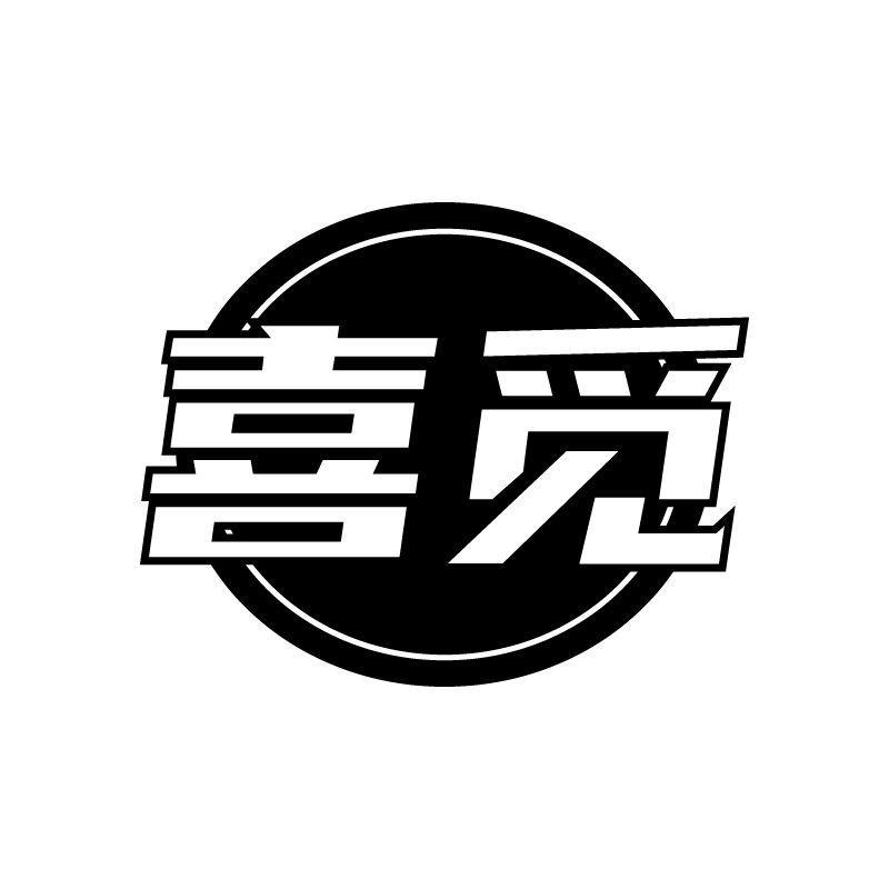 喜觅