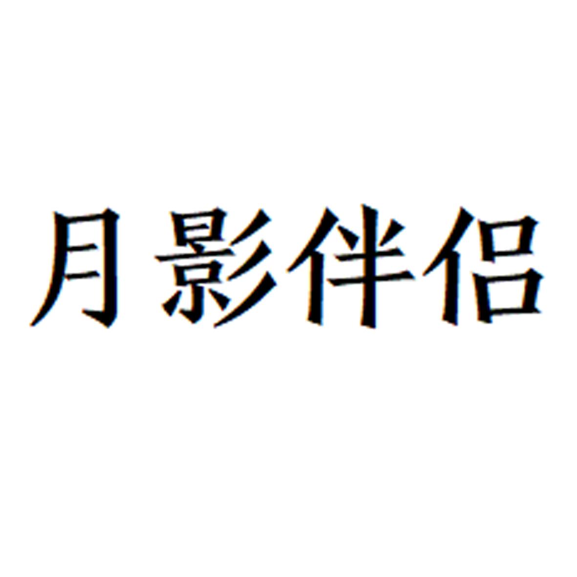 月影伴侣