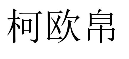柯欧帛