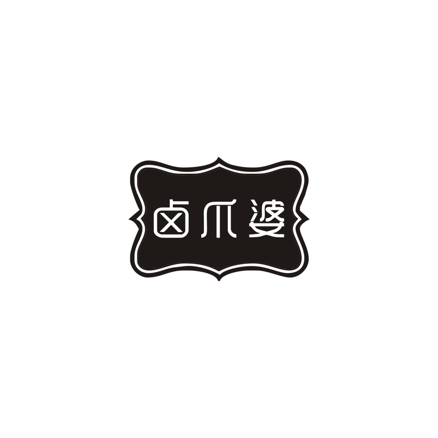 鹵爪婆