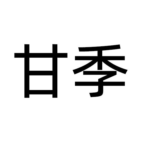甘季