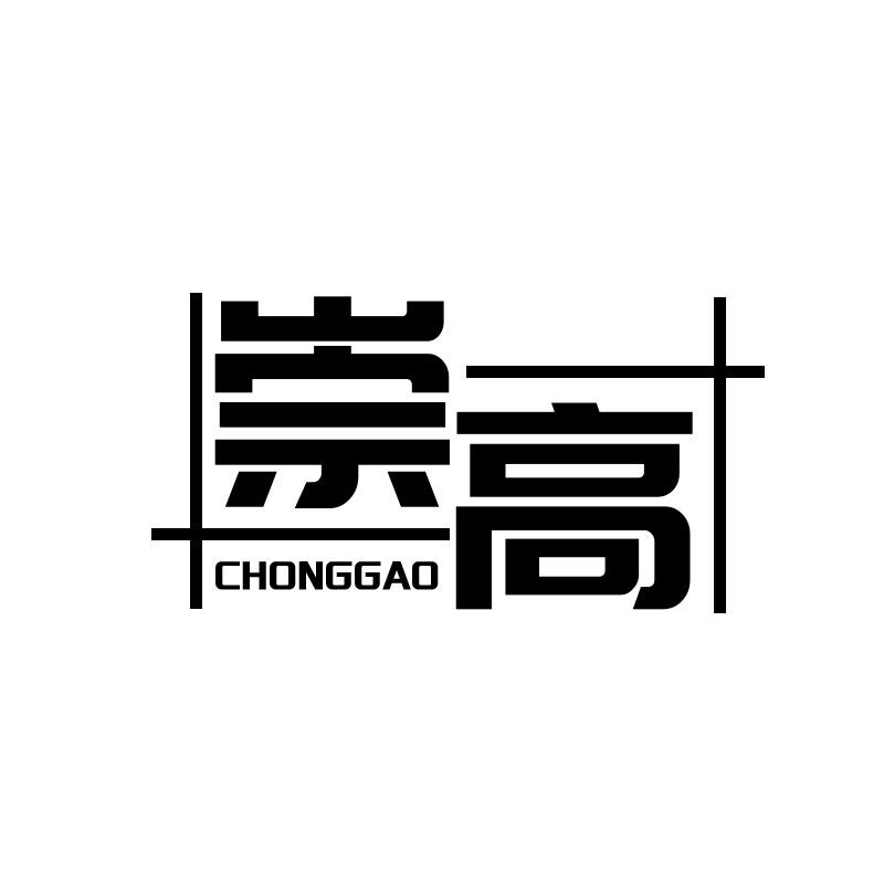崇高