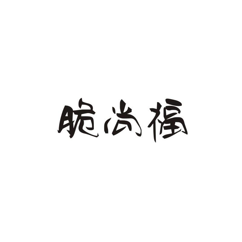 脆尚福