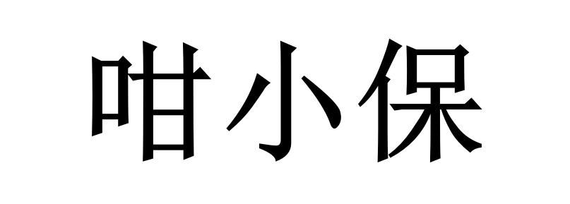 咁小保