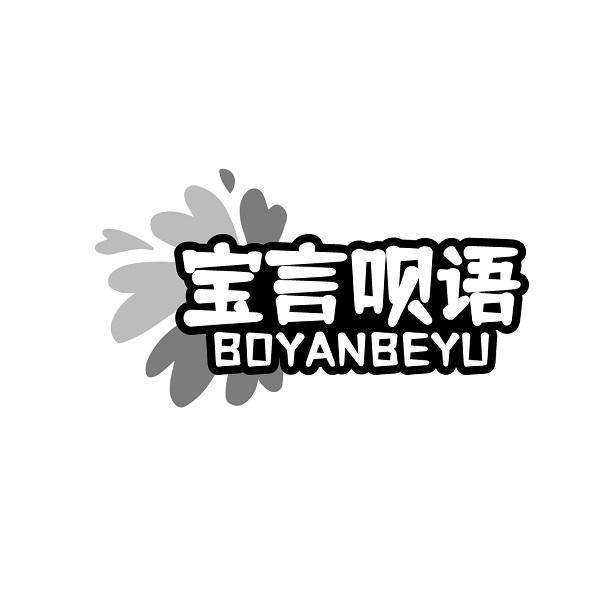 宝言呗语 BOYANBEYU