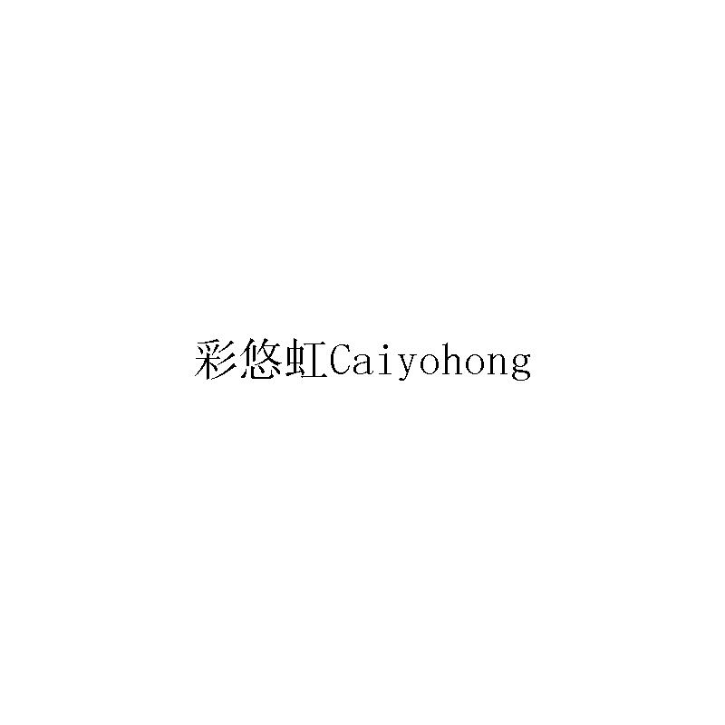 彩悠虹 CAIYOHONG