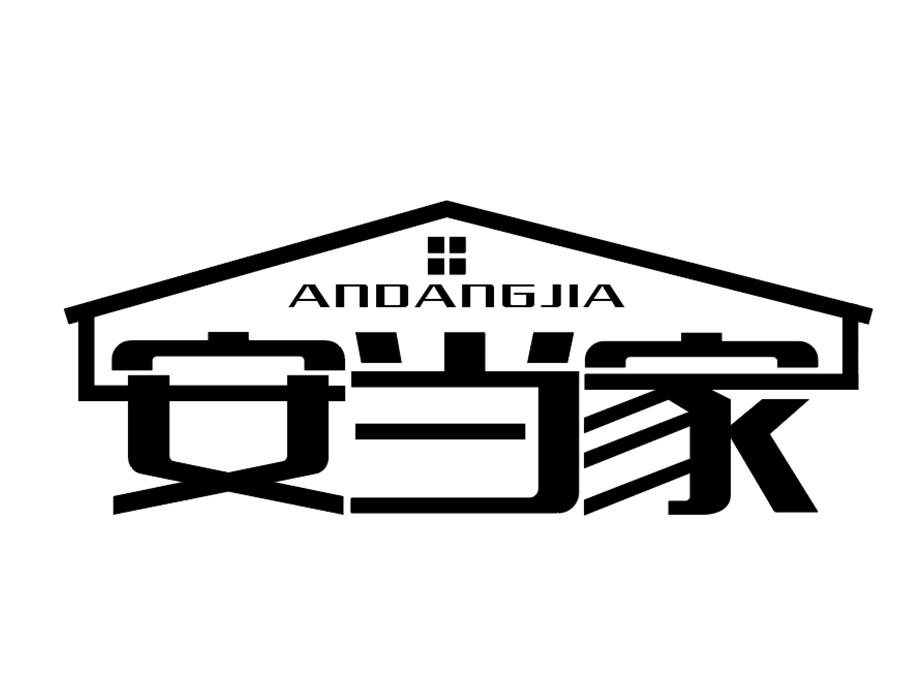 安当家