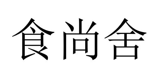 食尚舍