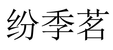 纷季茗