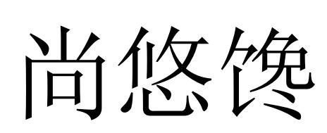 尚悠馋