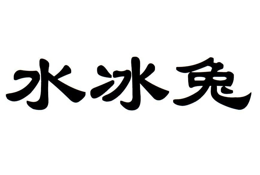水冰兔