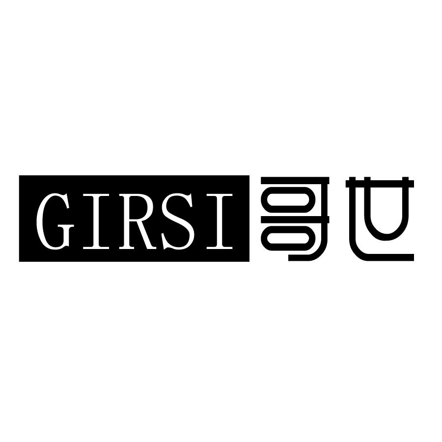 GIRSI 哥世