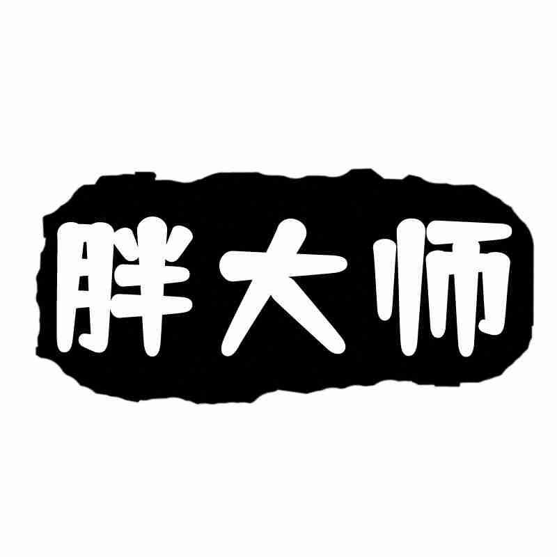 胖大师