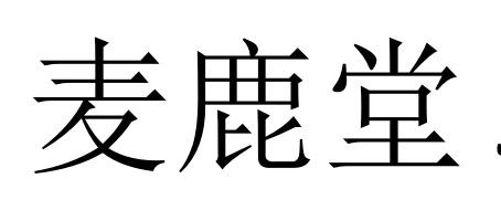 麦鹿堂