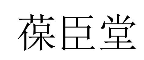 葆臣堂