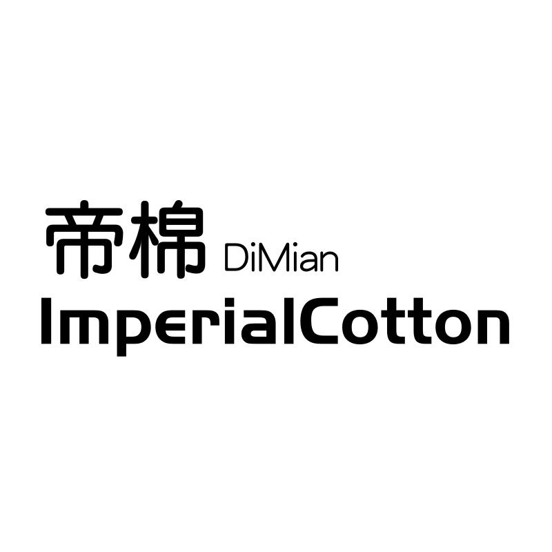帝棉 IMPERIALCOTTON